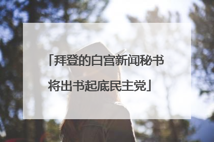 拜登的白宫新闻秘书将出书起底民主党